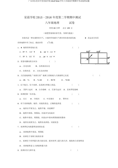 广东省东莞市中堂星晨学校2015-2016学年八年级下学期期中考试地理试题