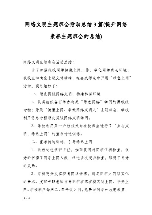 网络文明主题班会活动总结3篇(提升网络素养主题班会的总结)