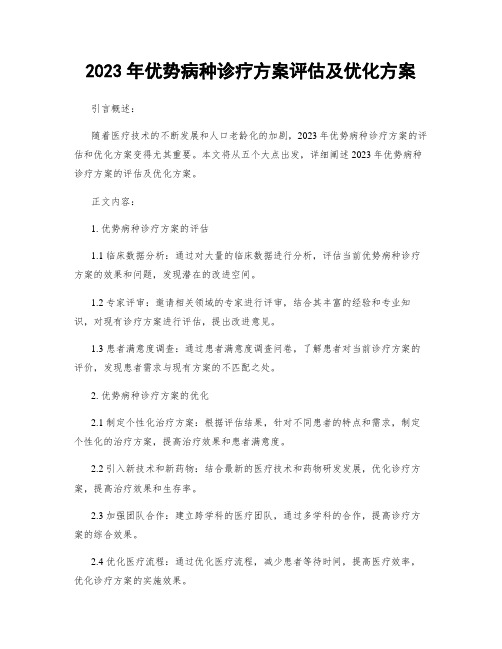 2023年优势病种诊疗方案评估及优化方案