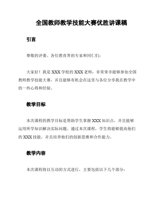 全国教师教学技能大赛优胜讲课稿