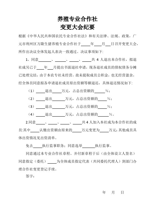 养殖专业合作社变更大会纪要