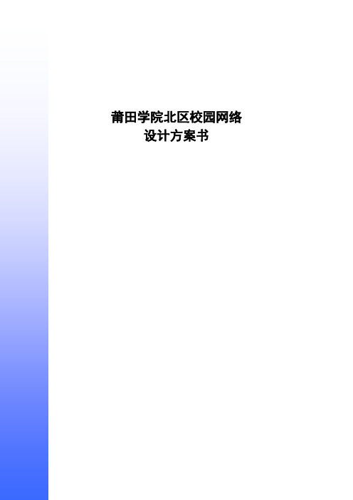 莆田学院北区校园网络方案