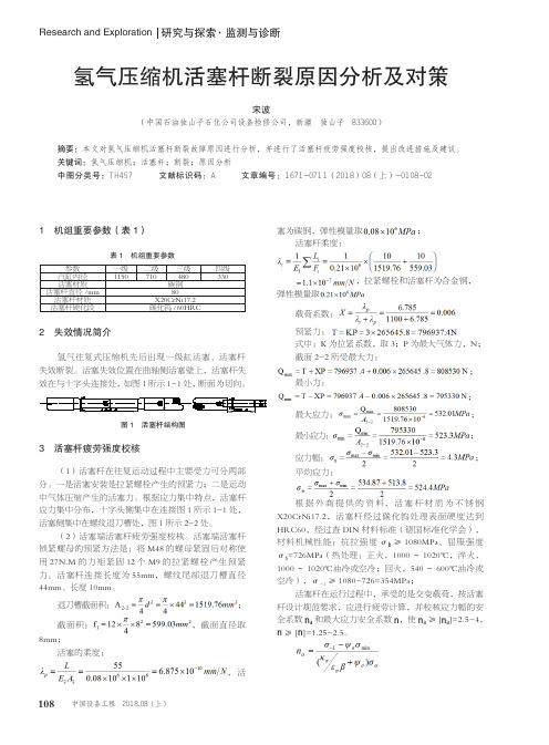 氢气压缩机活塞杆断裂原因分析及对策