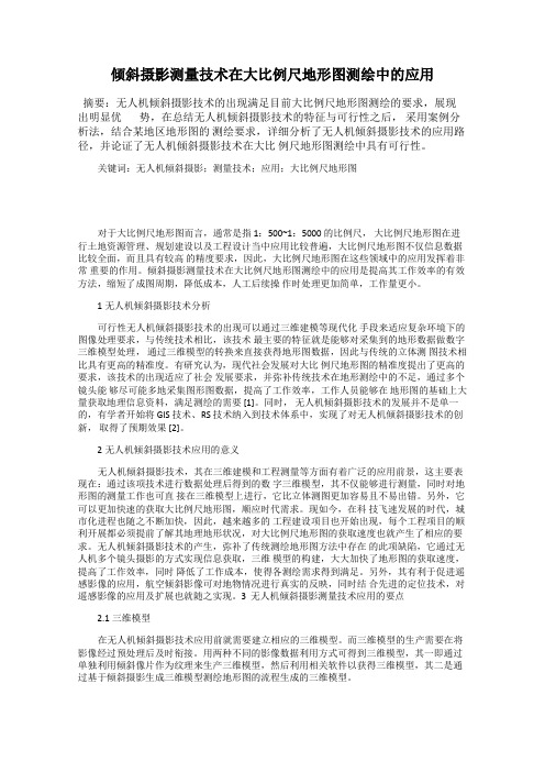 倾斜摄影测量技术在大比例尺地形图测绘中的应用