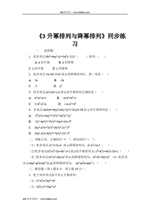 华师大版数学七年级上册(同步练习)《3.3.3升幂排列与降幂排列》