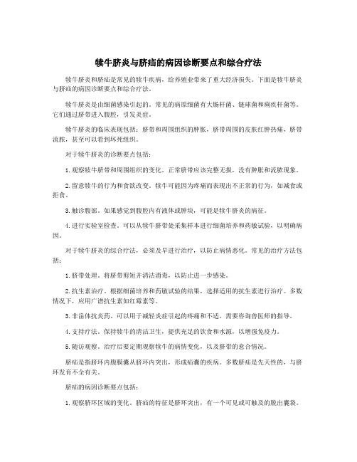 犊牛脐炎与脐疝的病因诊断要点和综合疗法