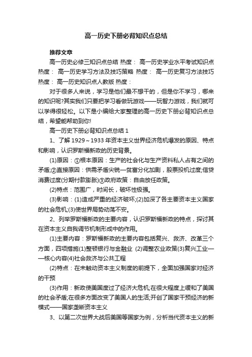 高一历史下册必背知识点总结