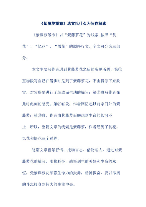 《紫藤萝瀑布》选文以什么为写作线索