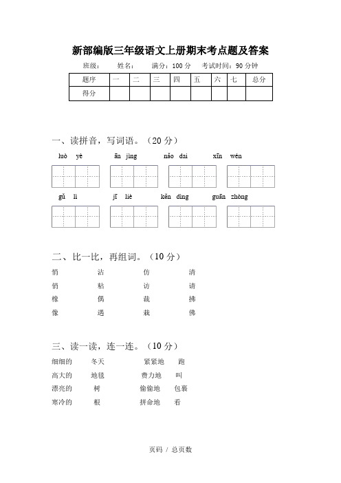 新部编版三年级语文上册期末考点题及答案