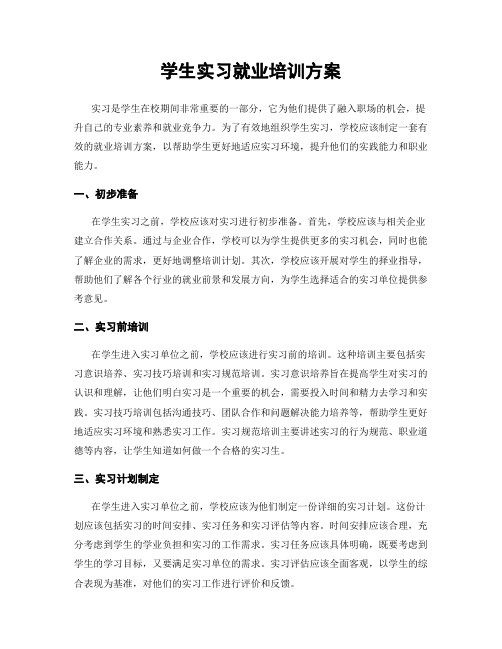 学生实习就业培训方案