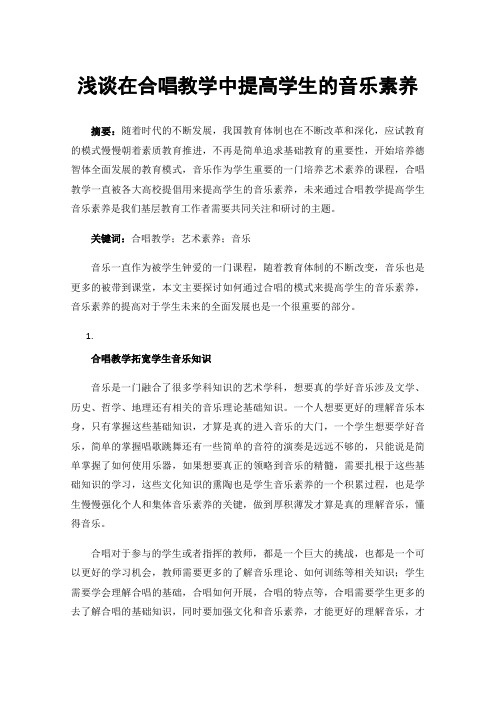 浅谈在合唱教学中提高学生的音乐素养