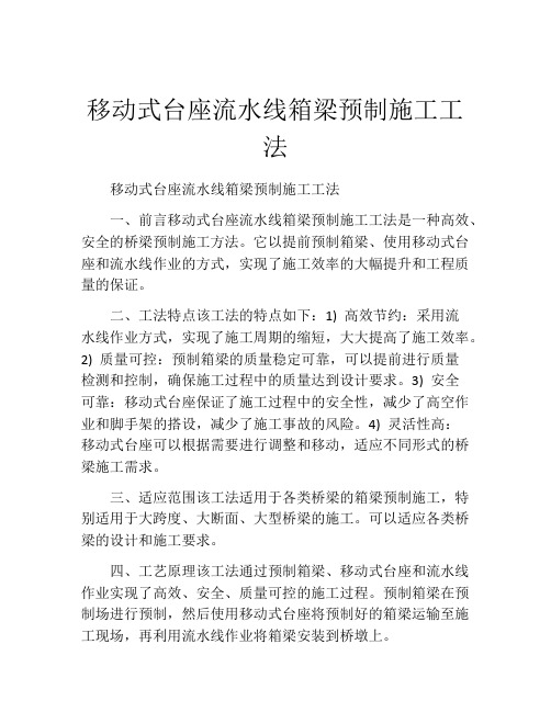 移动式台座流水线箱梁预制施工工法(2)