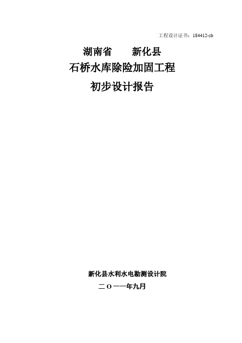 石桥水库出险加固工程初步设计报告 精品