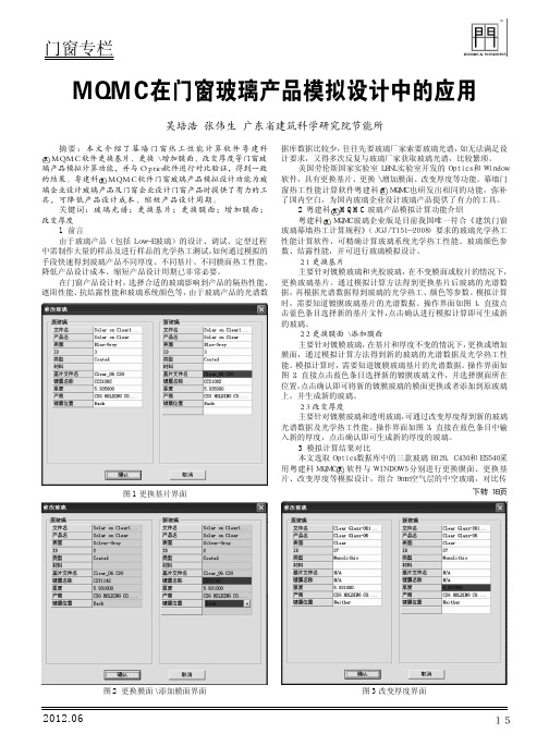 MQMC在门窗玻璃产品模拟设计中的应用