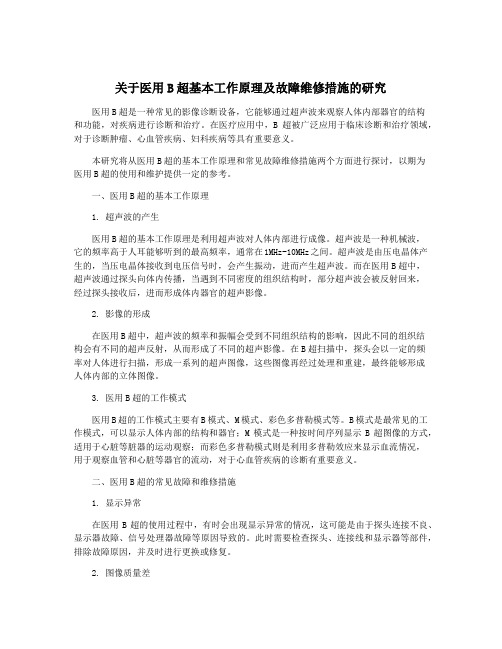 关于医用B超基本工作原理及故障维修措施的研究