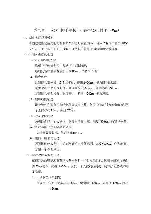 实例1:客厅效果图制作