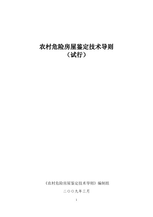 《农村危险房屋鉴定技术导则》