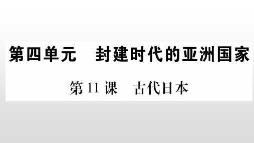 人教部编版九年级历史上册作业课件:古代日本