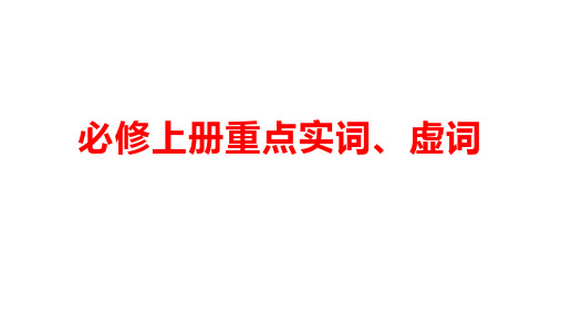 统编版高中语文必修上册重点文言实词、虚词课件精品