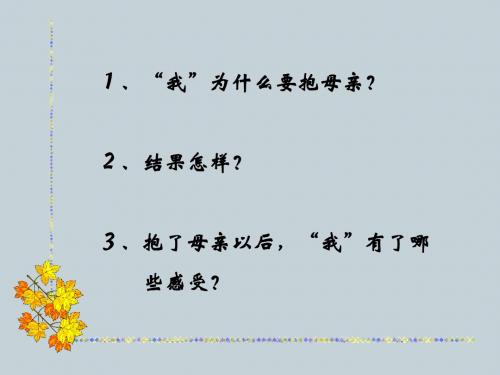 小学四年级下学期语文《第一次抱母亲》PPT课件