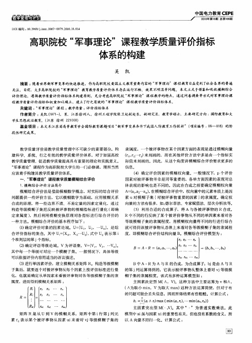 高职院校“军事理论”课程教学质量评价指标体系的构建