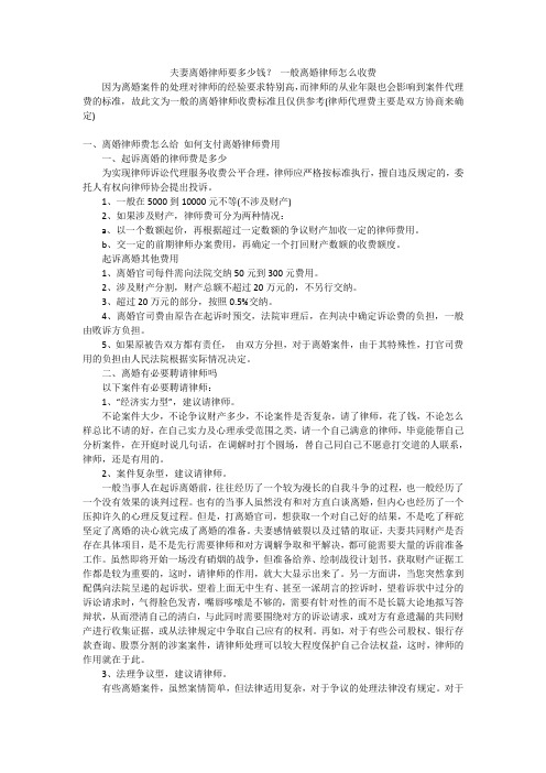 夫妻离婚律师要多少钱? 一般离婚律师怎么收费