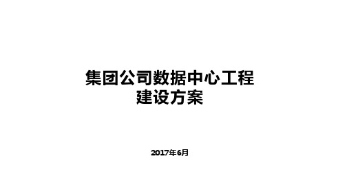 集团公司数据中心工程建设方案(脱密版)V13