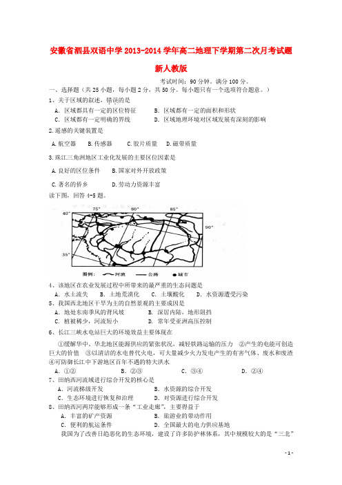 安徽省泗县双语中学高二地理下学期第二次月考试题新人