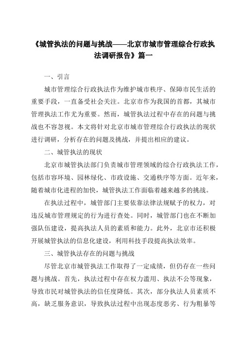 《2024年城管执法的问题与挑战——北京市城市管理综合行政执法调研报告》范文