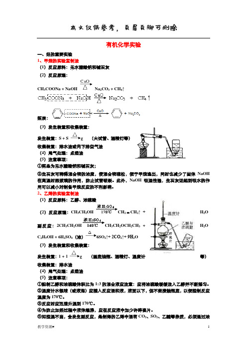 选修5有机化学实验整理篇(含装置,原理,注意事项)(教学课资)