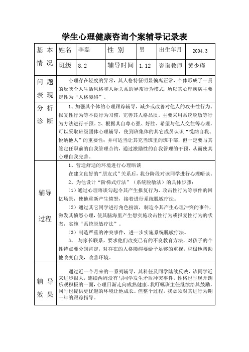 学生心理健康咨询个案辅导记录表31