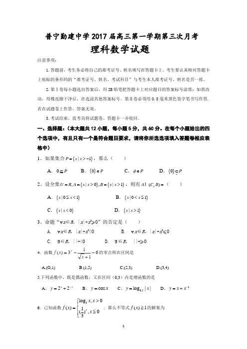 广东省普宁市勤建学校2017届高三上学期第三次月考数学(理)试题 Word版含答案