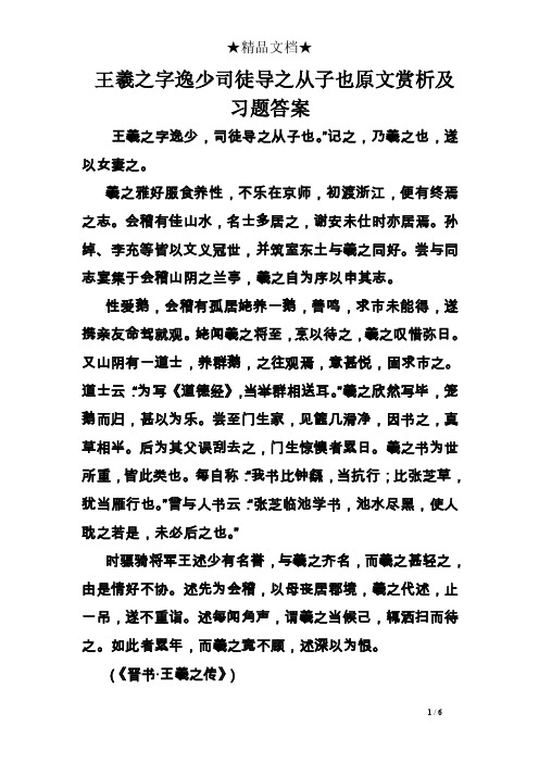 王羲之字逸少司徒导之从子也原文赏析及习题答案