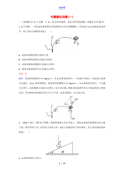 (新课标)高考物理二轮复习 专题强化训练1 力与物体的平衡(含解析)-人教版高三全册物理试题