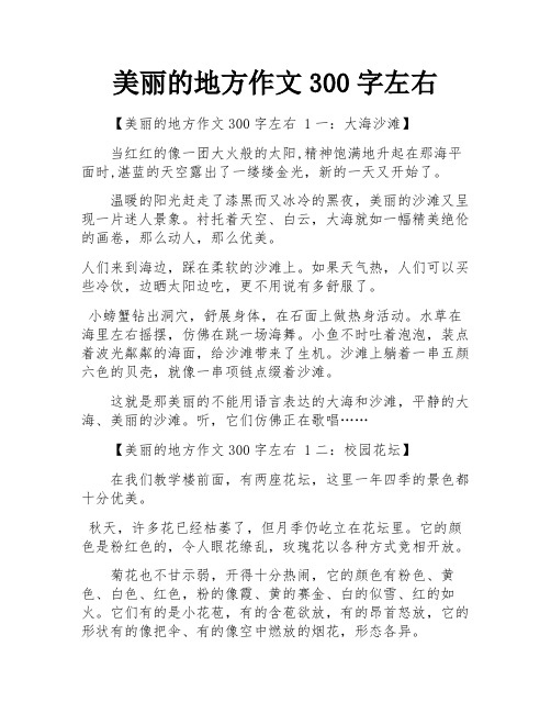 美丽的地方作文300字左右