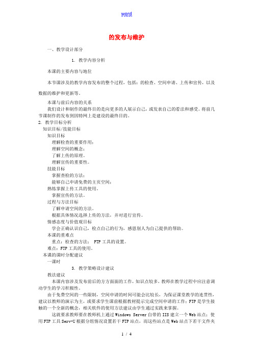 山东省郯城第三中学初中信息技术 网站的发布与维护教案