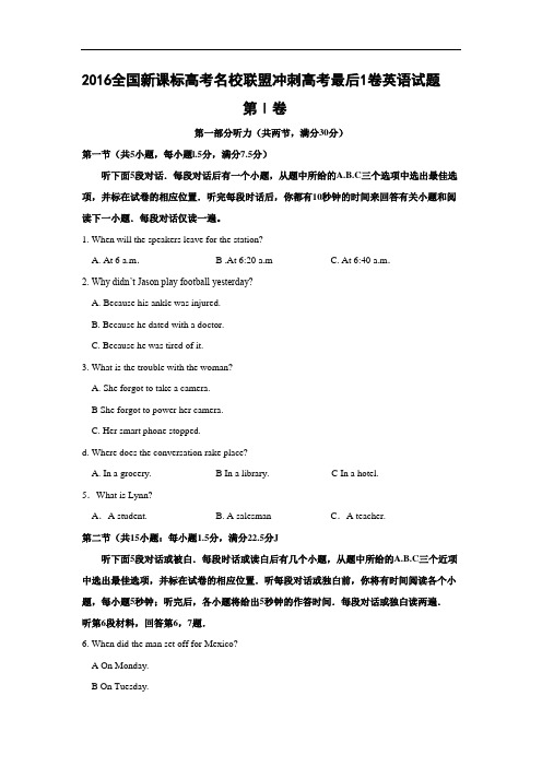 英语高考模拟卷-名校联盟2016年高考最后一卷英语试题及答案