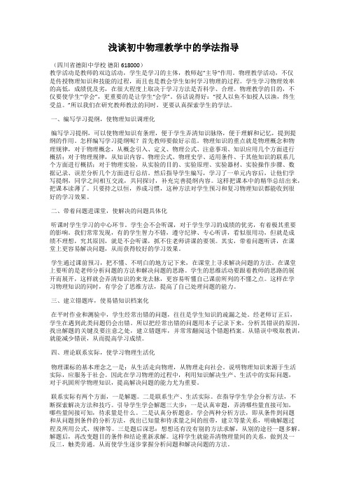 浅谈初中物理教学中的学法指导