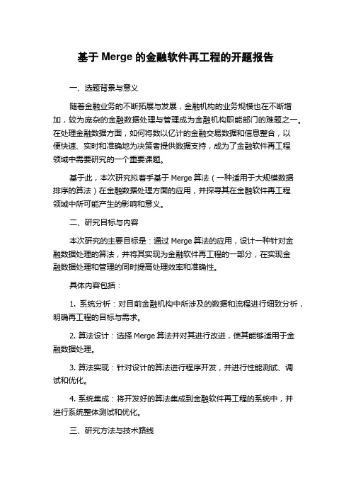 基于Merge的金融软件再工程的开题报告