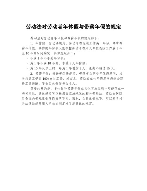 劳动法对劳动者年休假与带薪年假的规定