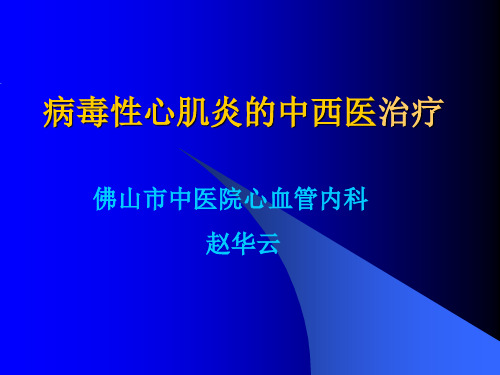 病毒性心肌炎的中西医治疗