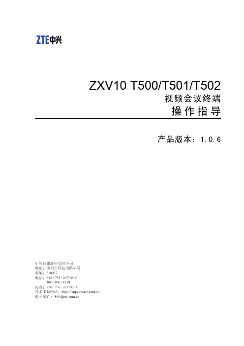 ZXV10 T5XX(V1.0.6)视频会议终端 操作指导-R1.1