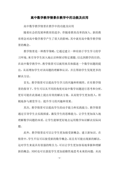 高中数学教学情景在教学中的功能及应用