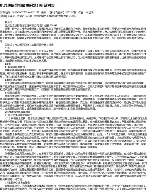 电力通信网络故障问题分析及对策_2