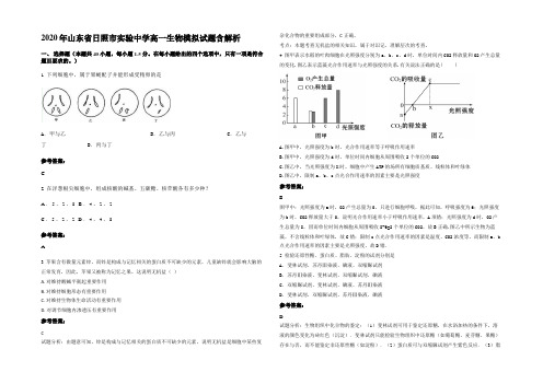 2020年山东省日照市实验中学高一生物模拟试题含解析