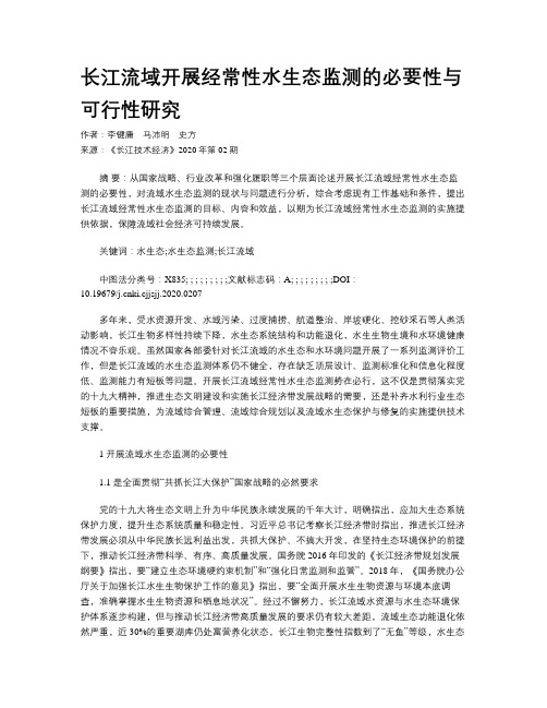 长江流域开展经常性水生态监测的必要性与可行性研究