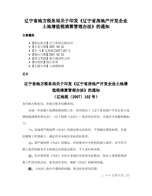 辽宁省地方税务局关于印发《辽宁省房地产开发企业土地增值税清算管理办法》的通知