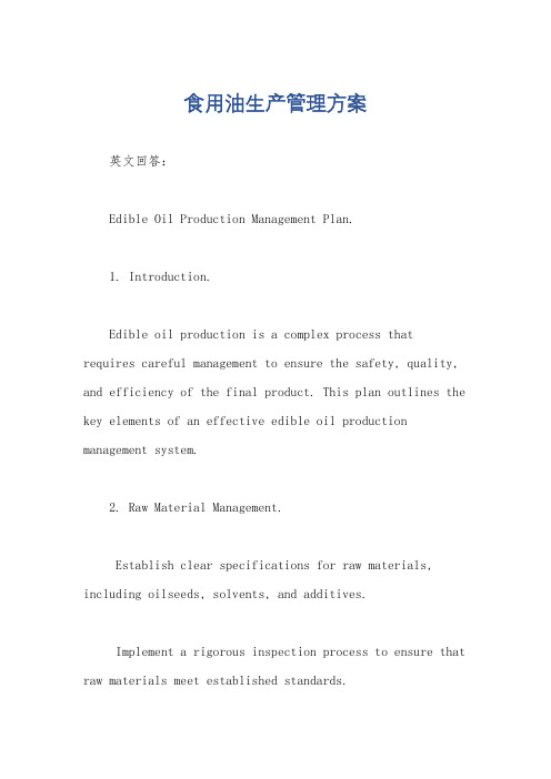 食用油生产管理方案