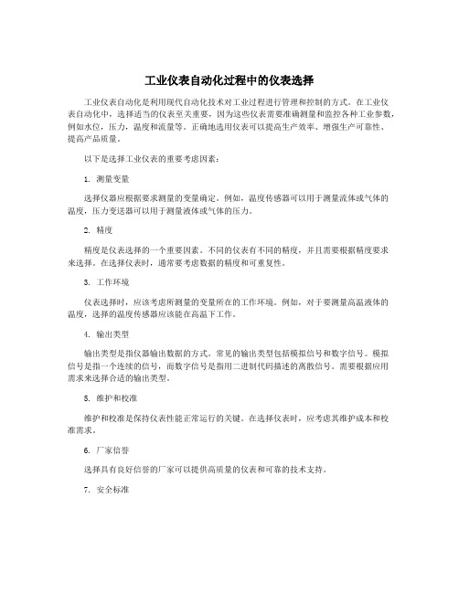 工业仪表自动化过程中的仪表选择