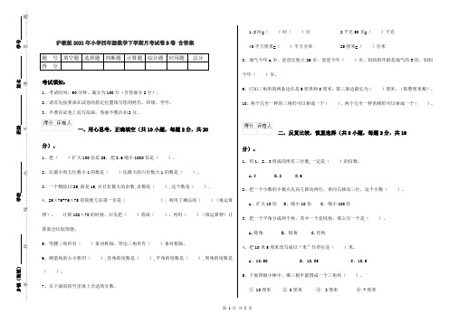 沪教版2021年小学四年级数学下学期月考试卷B卷 含答案